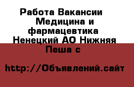 Работа Вакансии - Медицина и фармацевтика. Ненецкий АО,Нижняя Пеша с.